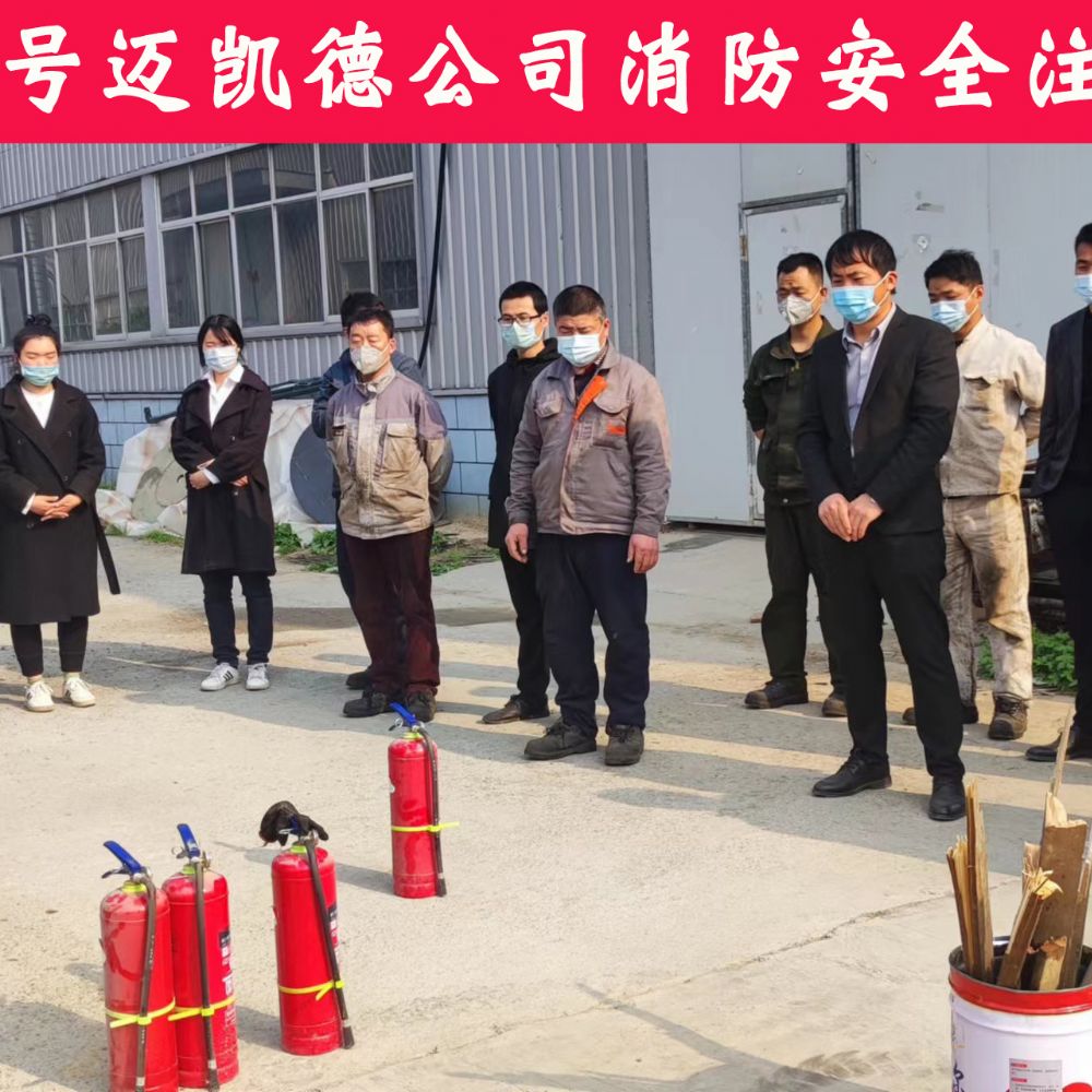 安全為了生產(chǎn)，生產(chǎn)必須安全  邁凱德機(jī)械有限公司2023年度春季消防安全教育